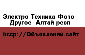 Электро-Техника Фото - Другое. Алтай респ.